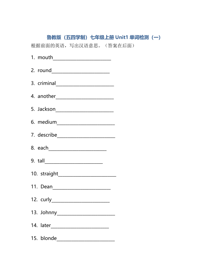 Unit 1 What does he look like?单词检测2022-2023学年鲁教版（五四学制）七年级上册英语(含答案)