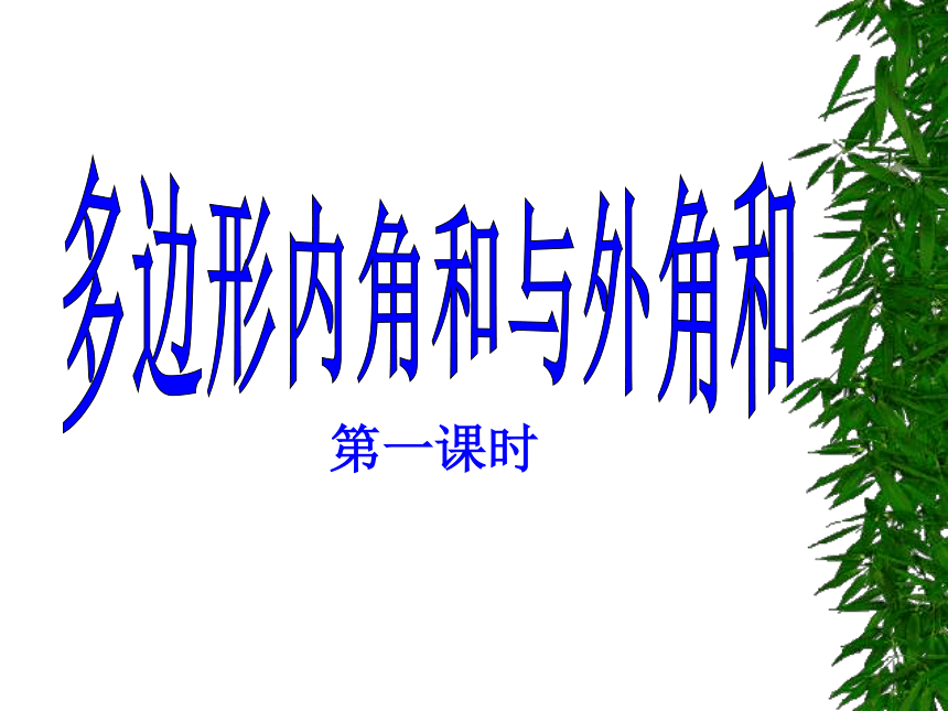 八年级数学上册5.4多边形内角和与外角和   第一课时多边形内角和 课件共19张PPT