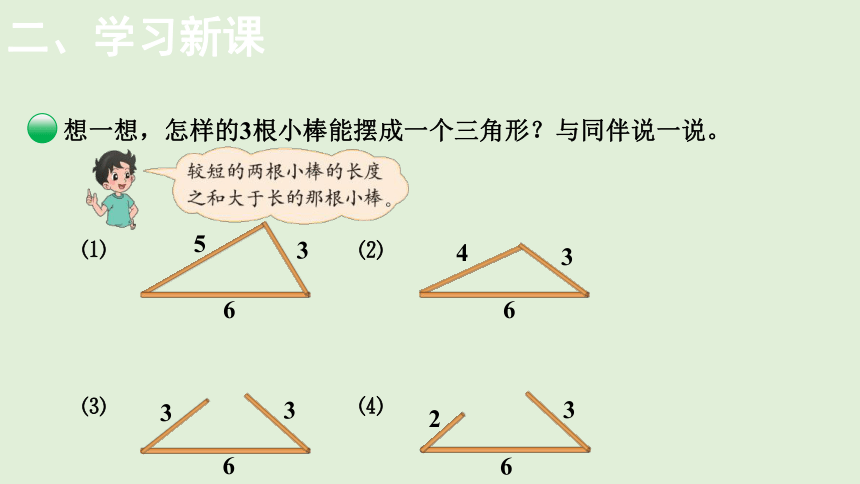 小学数学北师大版四年级下2.4  探索与发现：三角形边的关系  课件(共12张PPT)