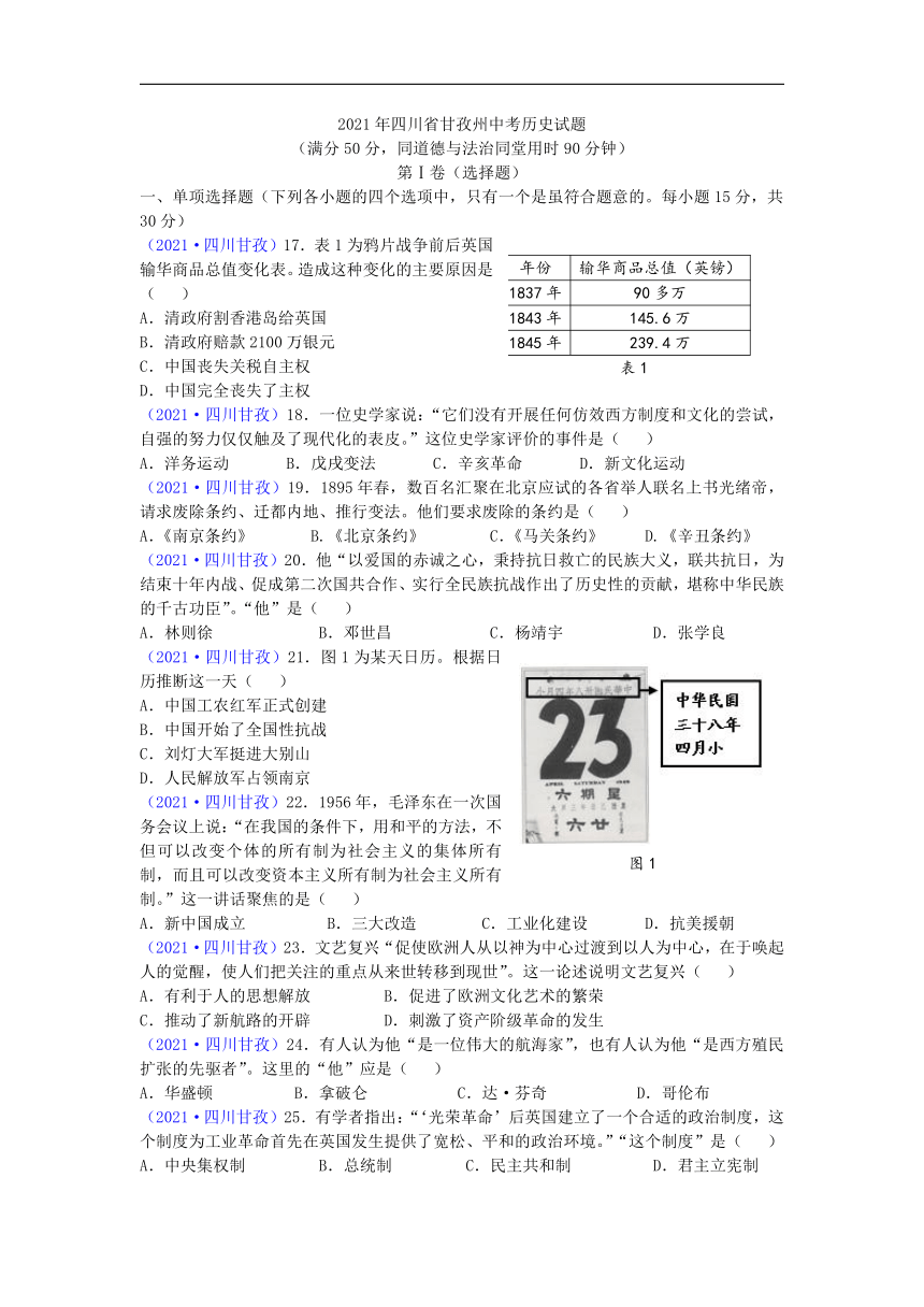 2021年四川省甘孜州中考历史真题（word版，有答案）