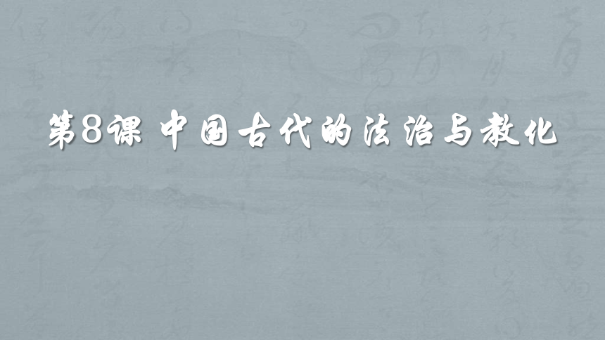 第8课 中国古代的法治与教化 课件（共41张PPT）