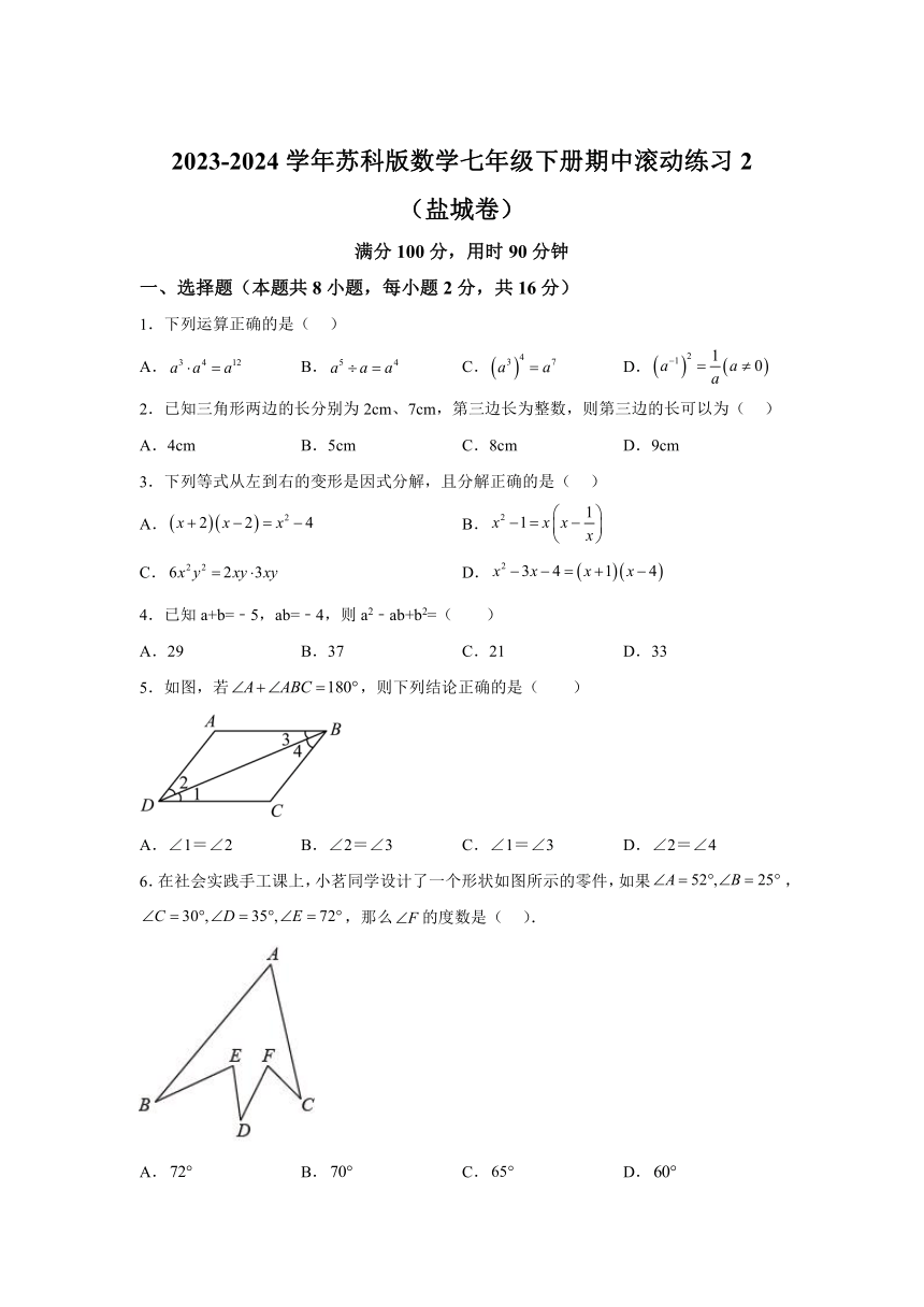 江苏省盐城市2023-2024学年七年级下学期期中数学模拟试题(含解析)