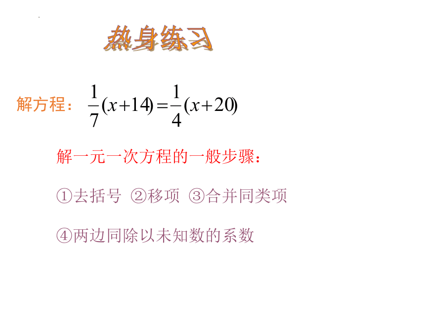 浙教版七年级上册5.3一元一次方程的解法（第2课时）课件(共17张PPT)