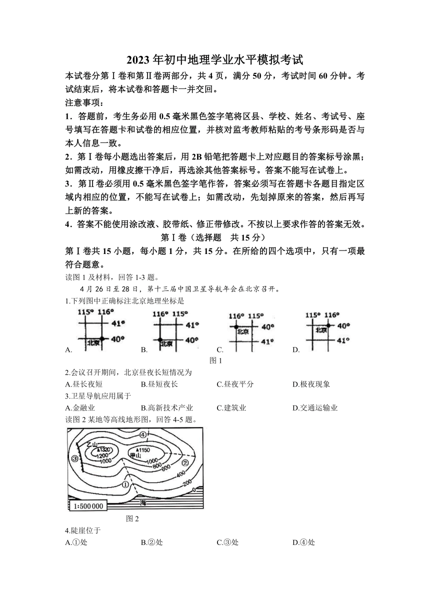 2023年山东省淄博市周村区中考二模地理试题（含答案）