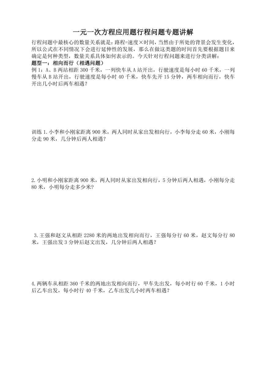 北师大版七年级数学上册第五章一元一次方程应用题行程问题专题讲解（word版无答案）