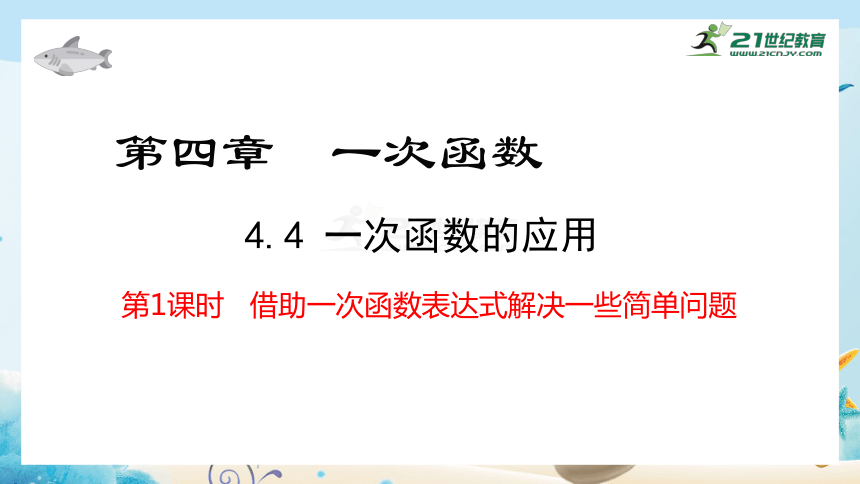 4.4.1 一次函数的应用 课件（共25张PPT）