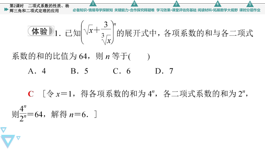 第3章 3.3 第2课时 二项式系数的性质、杨辉三角和二项式定理的应用 课件（共59张PPT）
