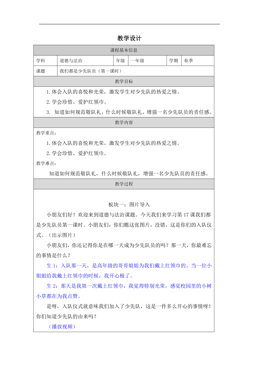 道德与法治一年级下册4.17 我们都是少先队员 教学设计（表格式）