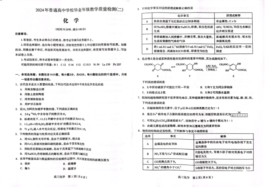 河北省2023-2024学年高三普通高中毕业年级教学质量检测（二）化学试题（PDF版无答案）