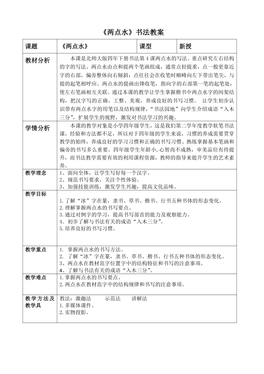 北师大版 书法练习指导 4两点水 教案（表格式）