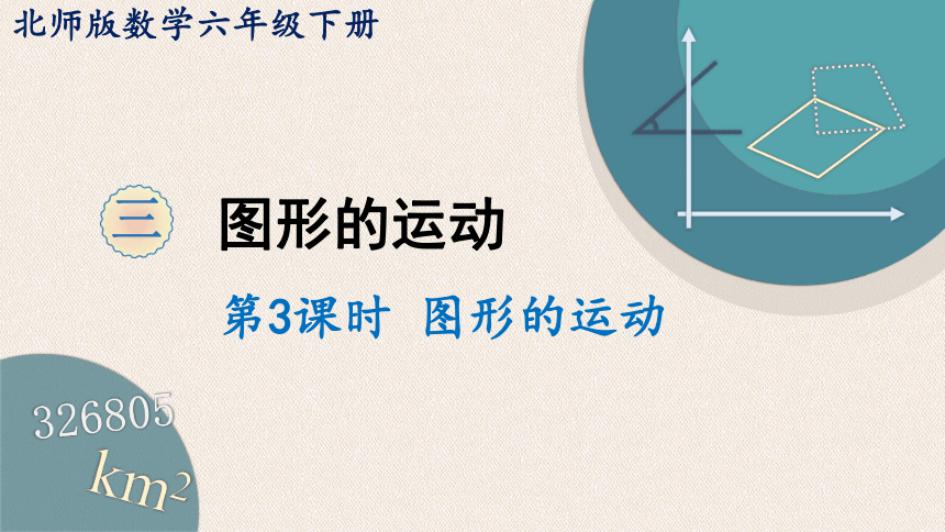 小学数学北师大版六年级下3.3 图形的运动课件（20张PPT)