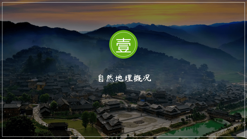 8.4贵州省的环境保护与资源利用-2021-2022学年八年级地理下册同步优质课件（湘教版）（共43张PPT）