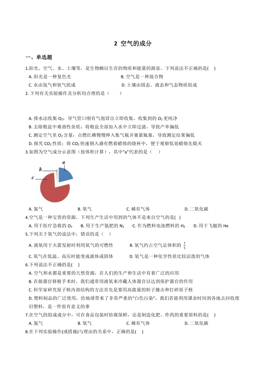 2020-2021学年华东师大版科学七年级下册2.2 空气的成分 同步练习（含解析）