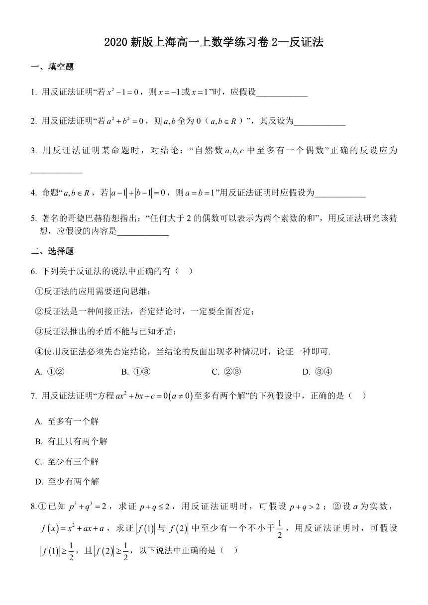 复习练习卷2（反证法）-【新教材】2020-2021学年沪教版（2020）高中数学必修第一册（含答案）