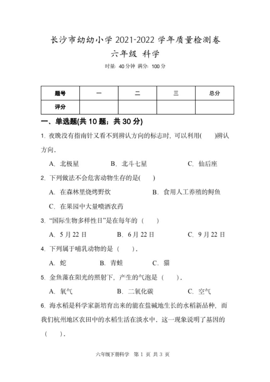 湖南省长沙市天心区幼幼学校2021-2022学年质量检测卷六年级下册科学试题（PDF版含答案）