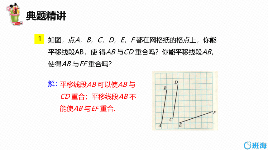 【班海精品】北师大版（新）八年级下-3.1图形的平移 第一课时【优质课件】