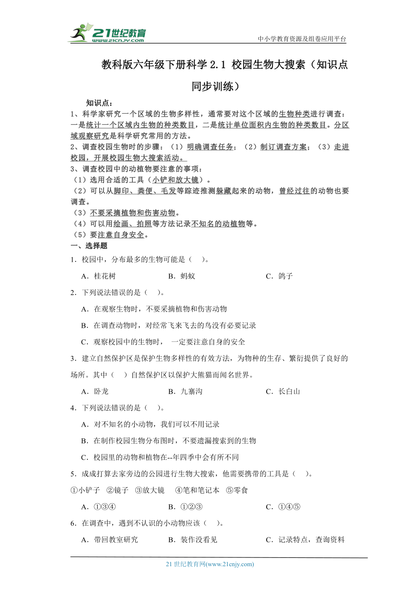 教科版六年级下册科学2.1校园生物大搜索（知识点+同步训练）