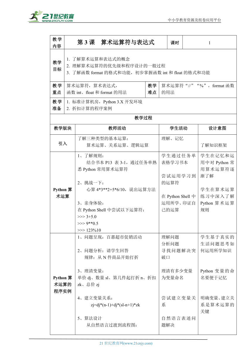 第3课 算术运算符与表达式 教案