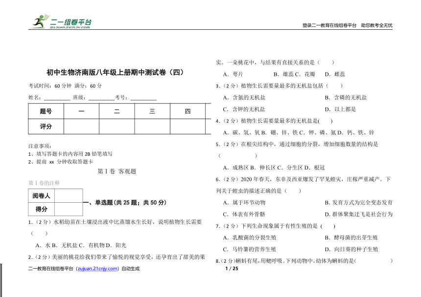 初中生物济南版八年级上册期中测试卷（四）(含解析)