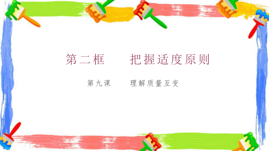 9.2 把握适度原则 课件-(共21张PPT)2023-2024学年高中政治统编版选择性必修三逻辑与思维