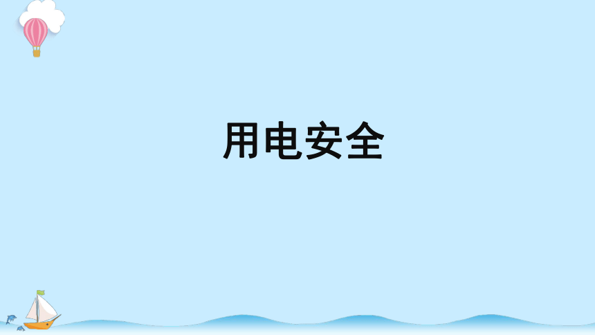 科学大象版（2017秋）三年级下册2.5 安全用电课件（16张PPT）