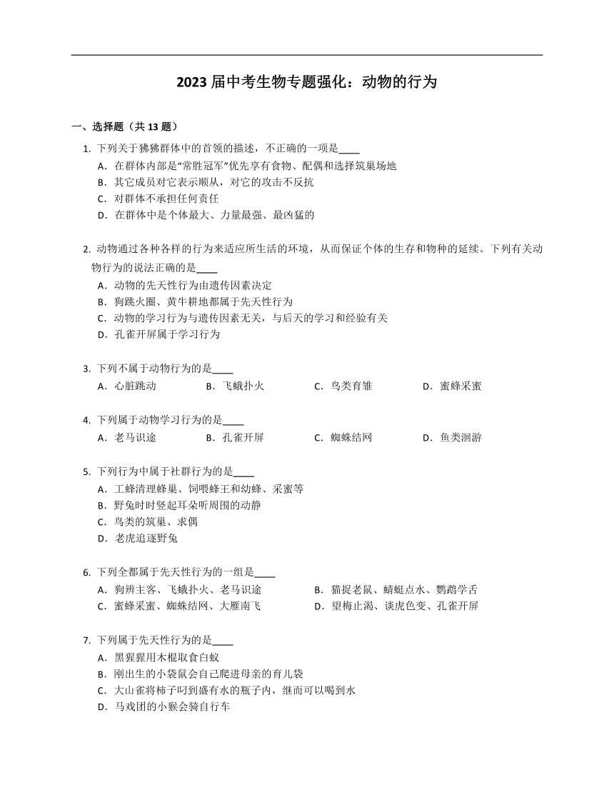 2023届中考生物专题强化训练：动物的行为（含答案）