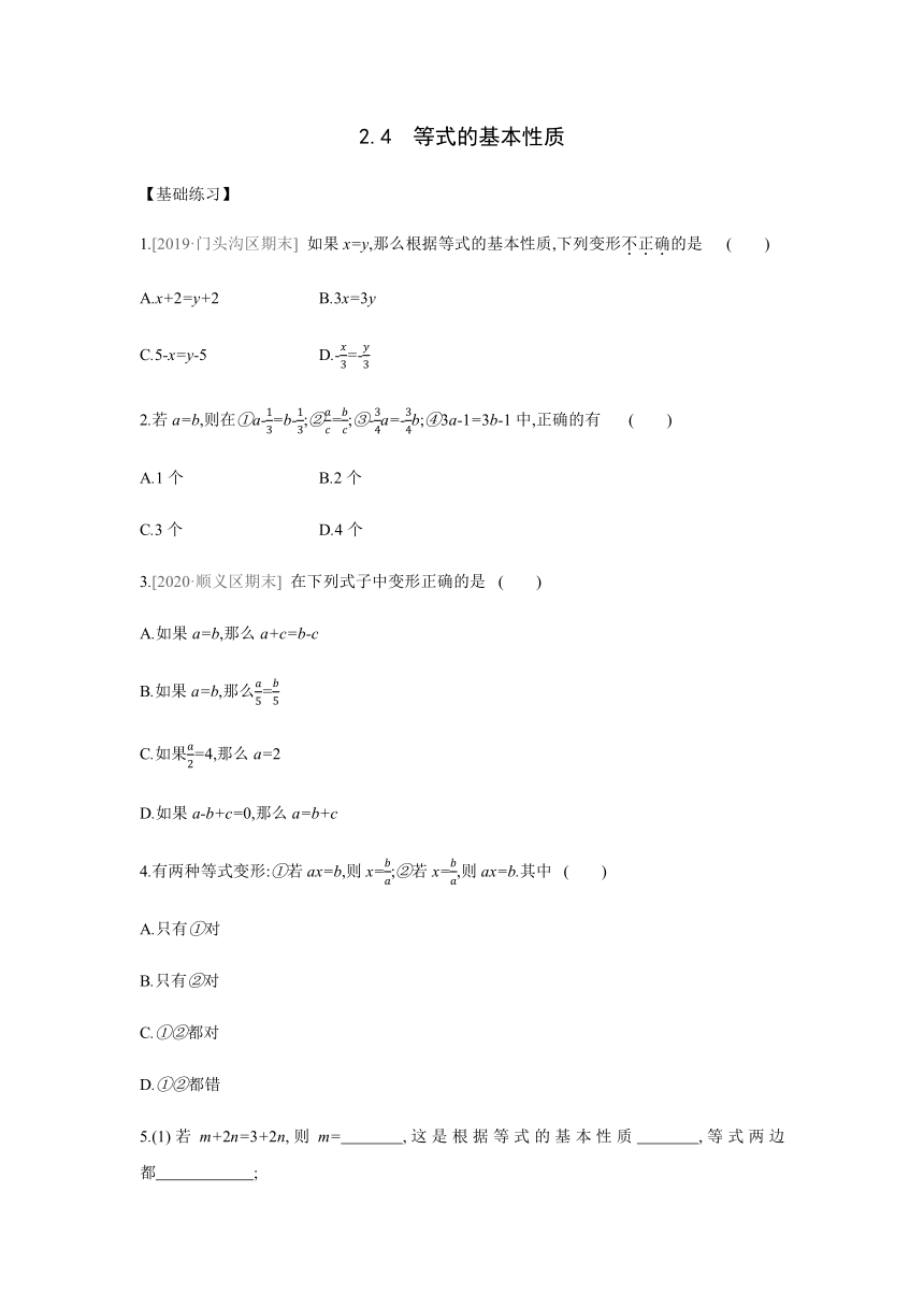 2021——2022学年京改版七年级数学上册2.4　等式的基本性质练习题（word版含答案）