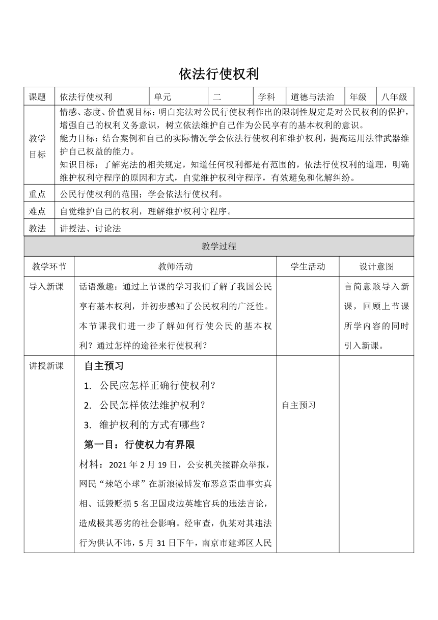 3.2依法行使权利  教案（表格式）