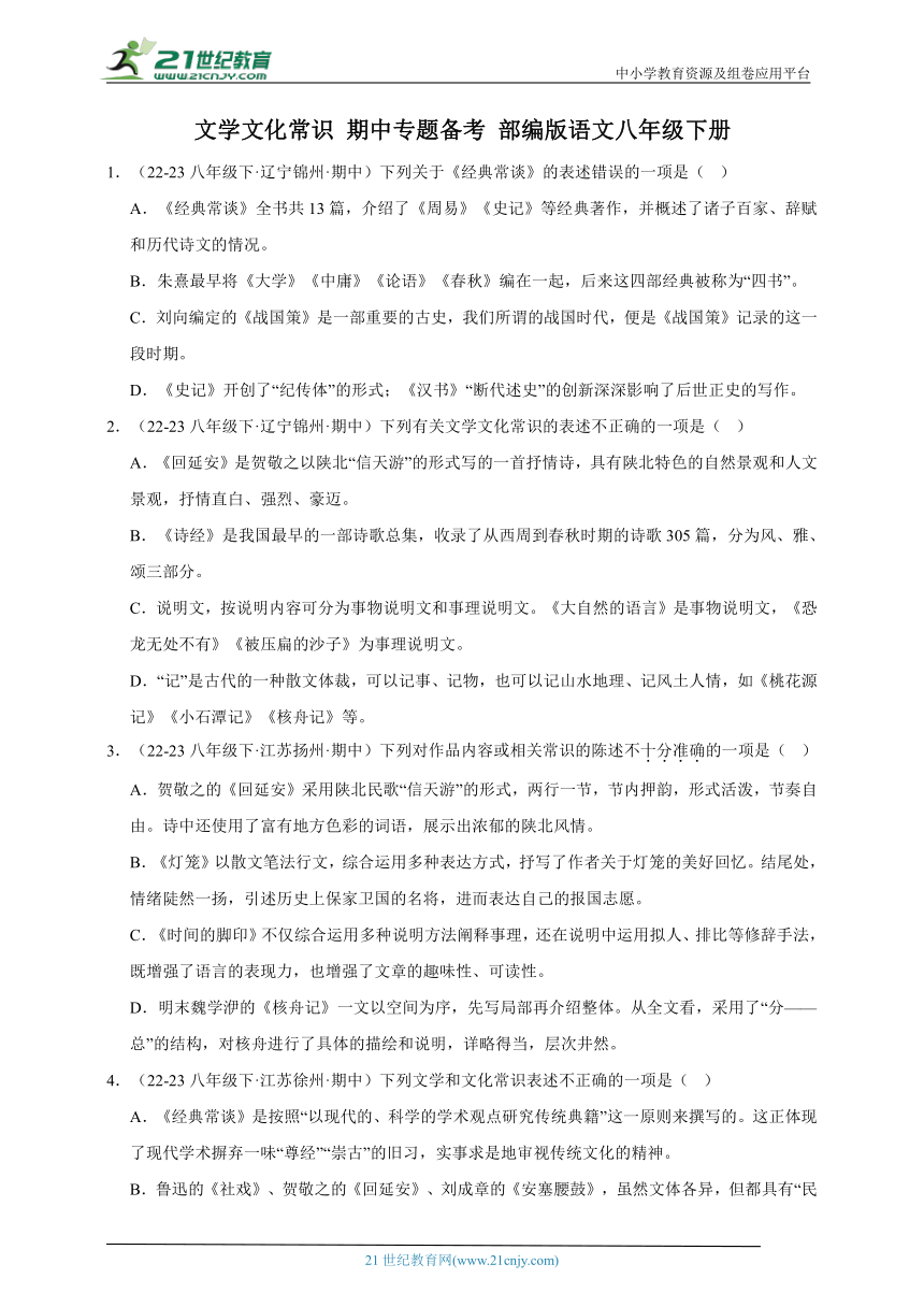 部编版语文八年级下册 期中专题备考 文学文化常识（含解析）