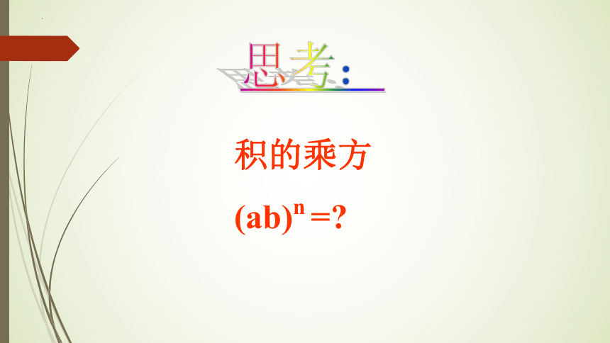 2021-2022学年沪科版数学七年级下册：8.1幂的运算（第3课时）课件(共23张PPT)