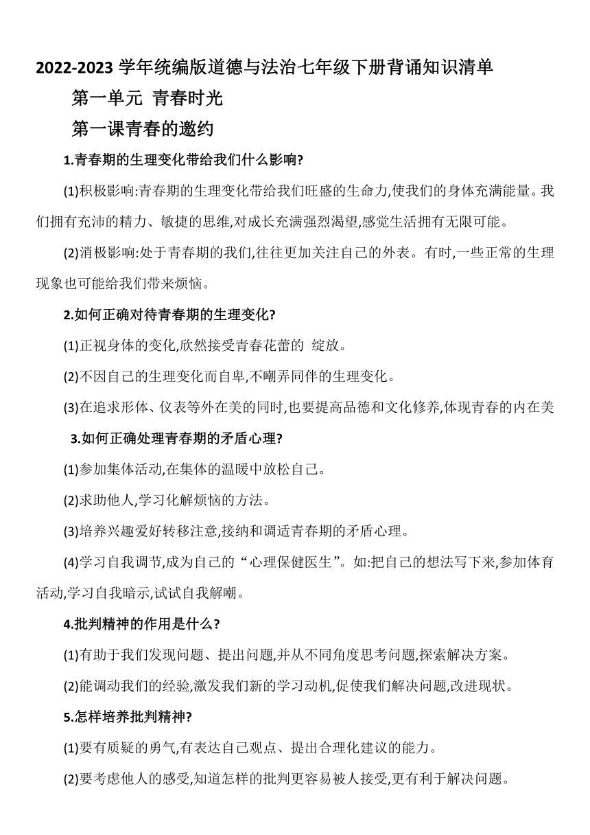 2022-2023学年统编版道德与法治七年级下册背诵知识清单