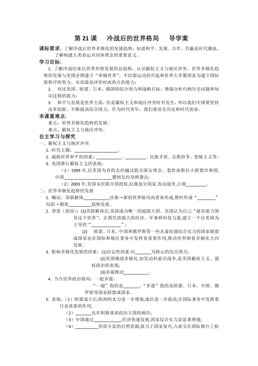 第21课 冷战后的世界格局   导学案 （含答案）