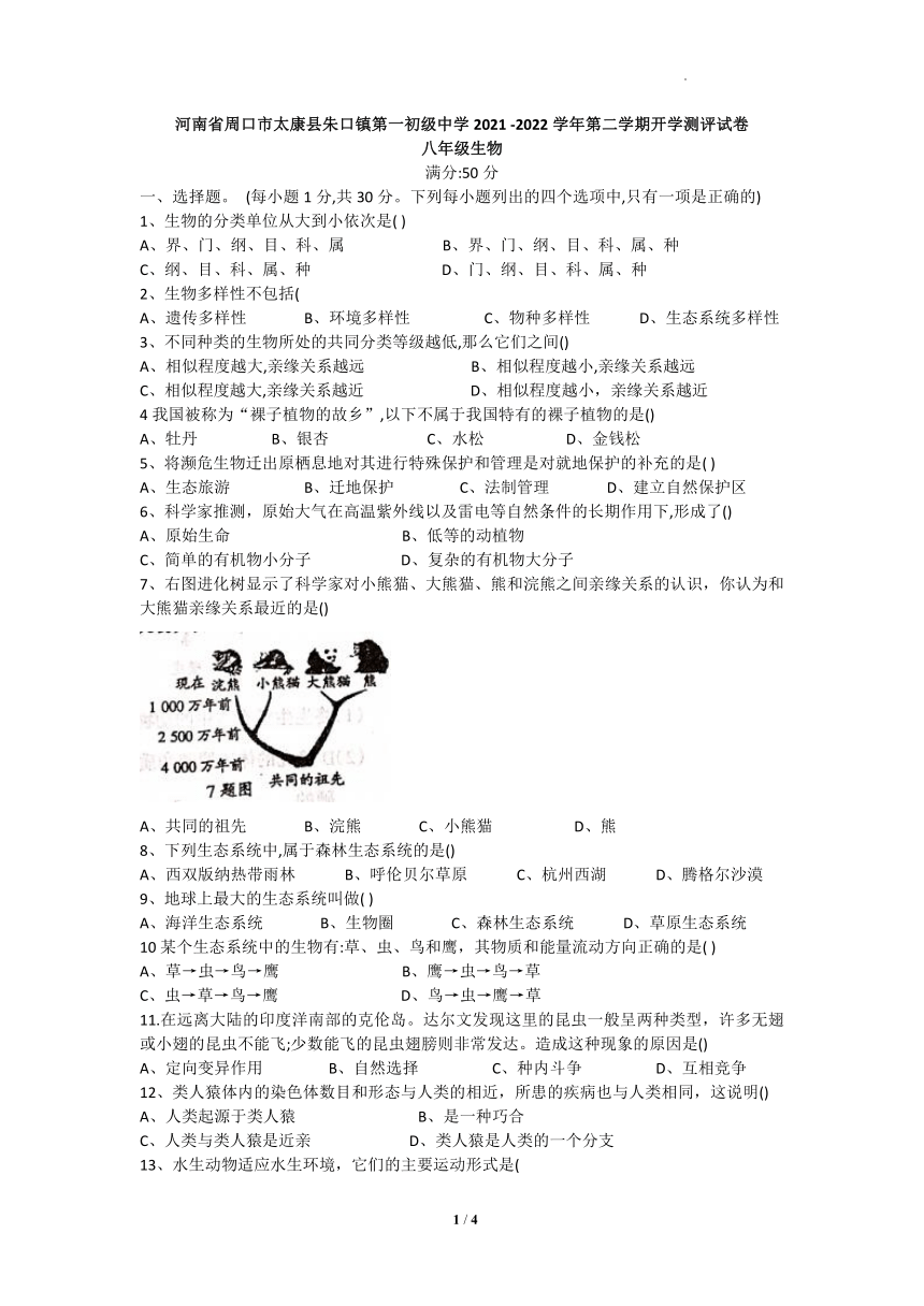 河南省周口市太康县朱口镇第一初级中学2021-2022学年八年级下学期开学考试生物试卷（Word版无答案）