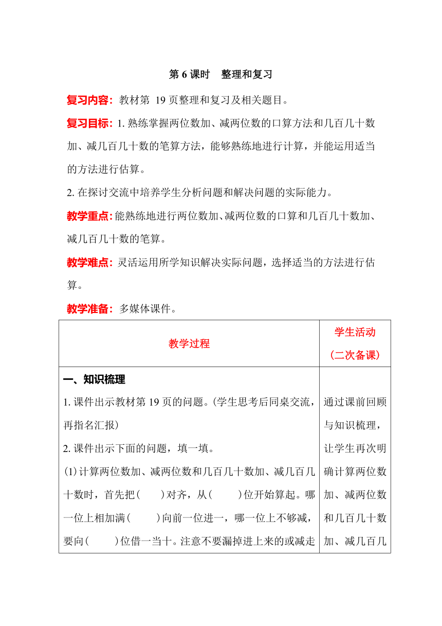 人教版数学三年级上册2.6整理和复习教案含反思（表格式）