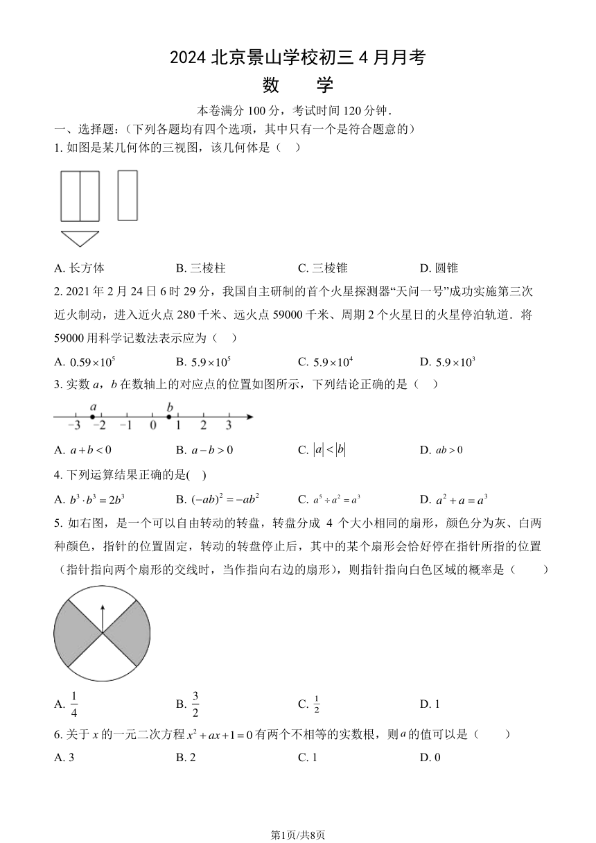 2024北京景山学校初三4月月考数学试卷（PDF版，无答案）