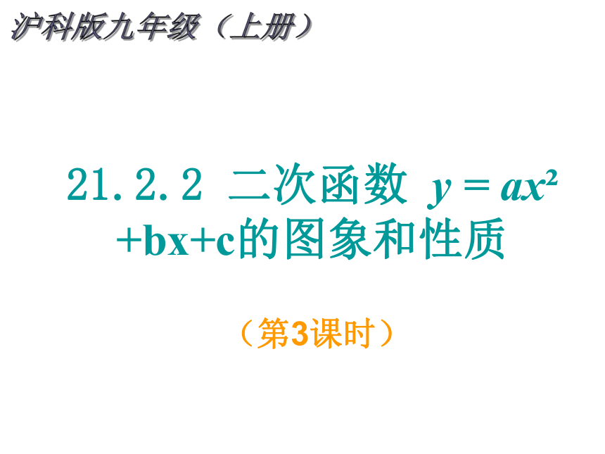 2021-2022学年度沪科版九年级数学上册课件 21.2.2二次函数y=ax2+bx+c的图象和性质（第3课时）(共28张PPT)