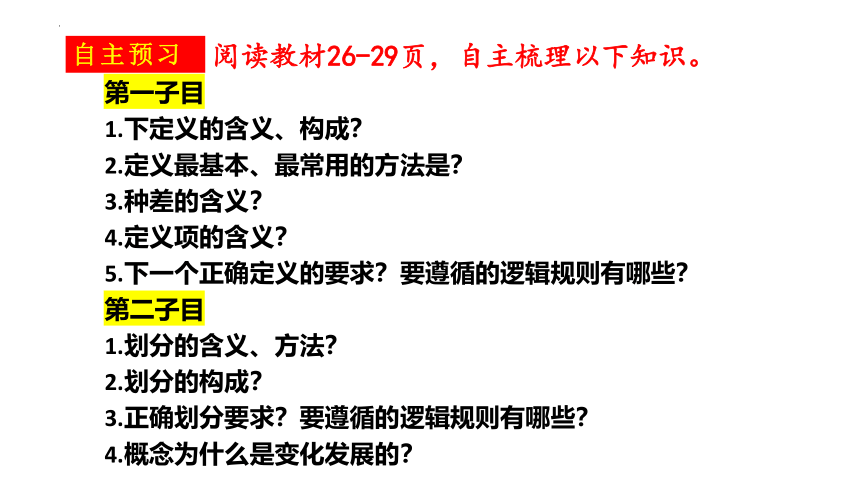 4.2明确概念的方法（共32张ppt）-高中政治统编版选择性必三《逻辑与思维》