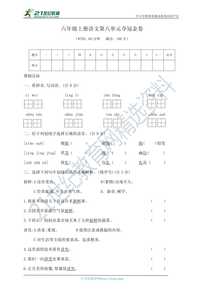 部编版六年级上册语文第八单元夺冠金卷    含答案