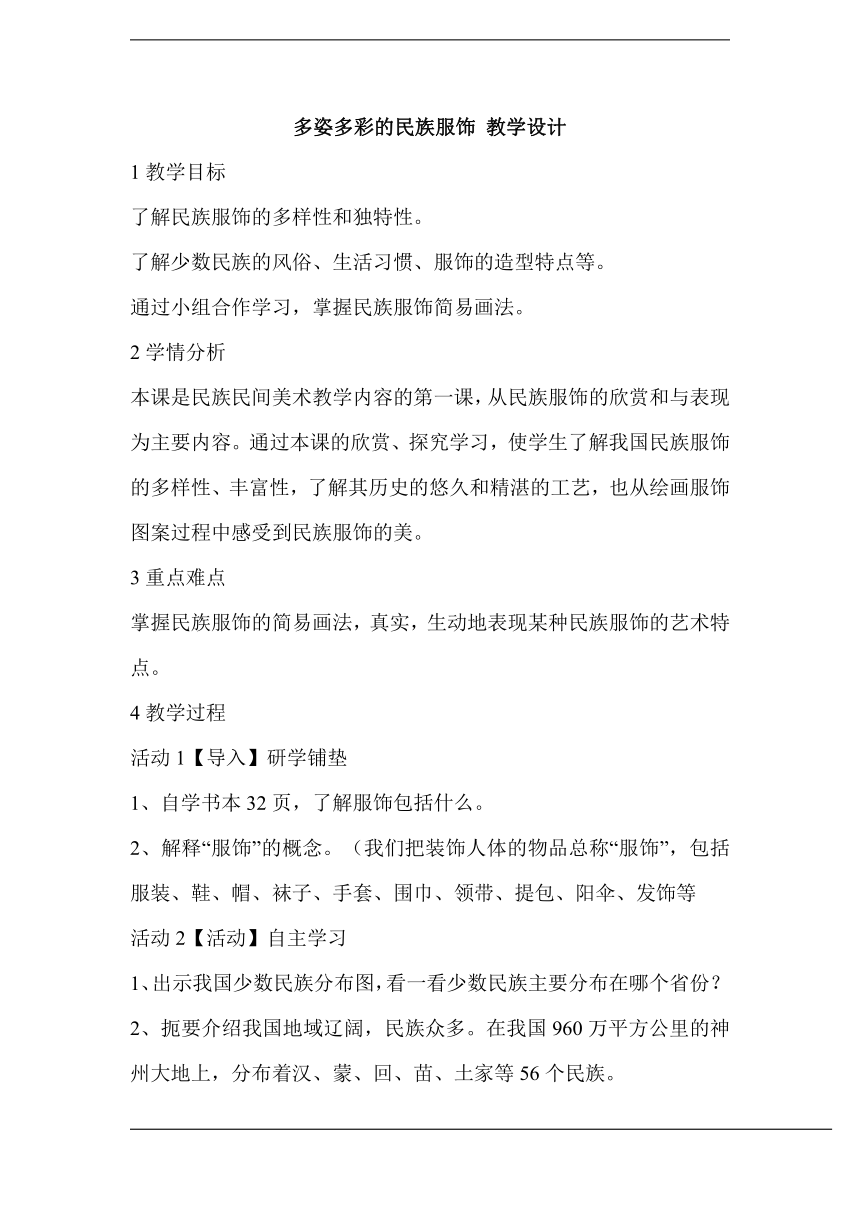 岭南版    六年级上册美术教案-5.15 多姿多彩的民族服饰