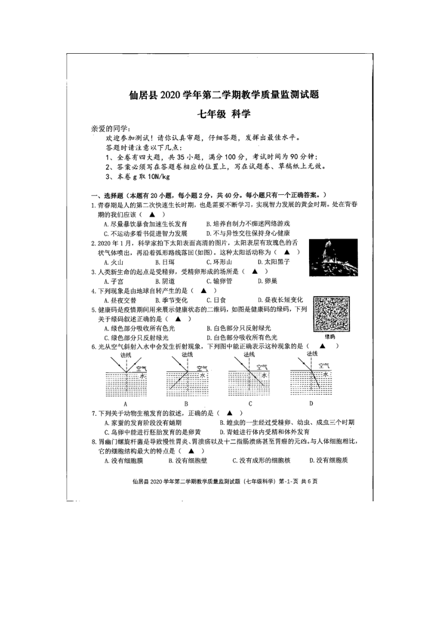 浙江省台州市仙居县2020-2021学年第二学期七年级科学期末试题（扫描版，含答案）