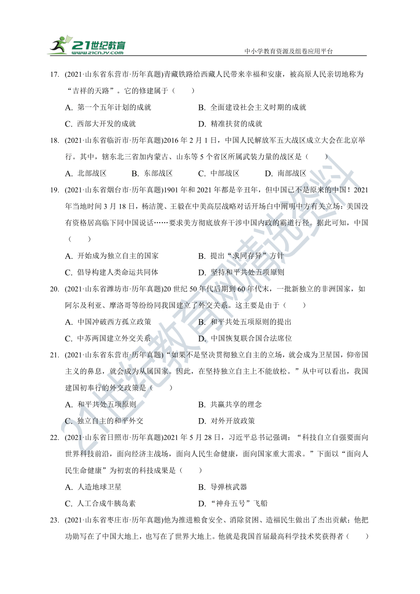 山东省历史中考试题汇编中国现代史部分 （含答案）