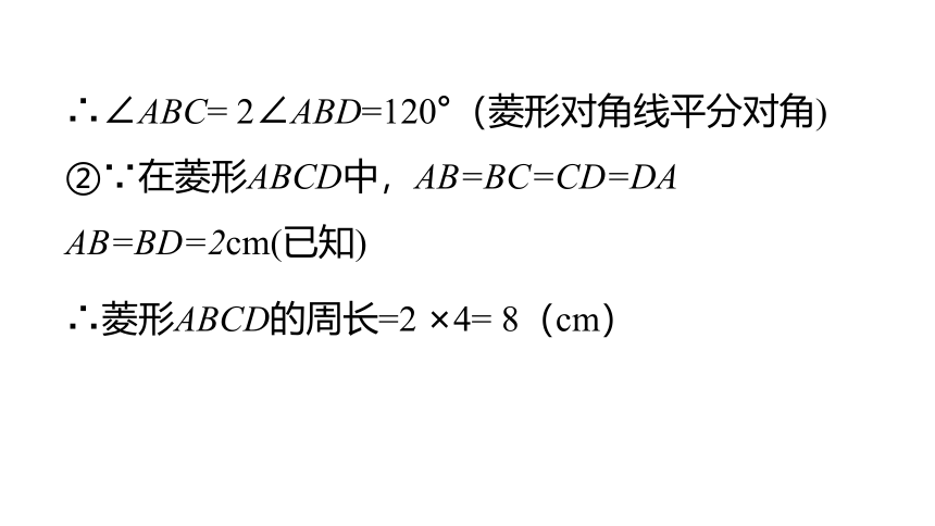 华师大版数学八年级下册19.2.1　第2课时　菱形性质的应用 同步课件(共15张PPT)