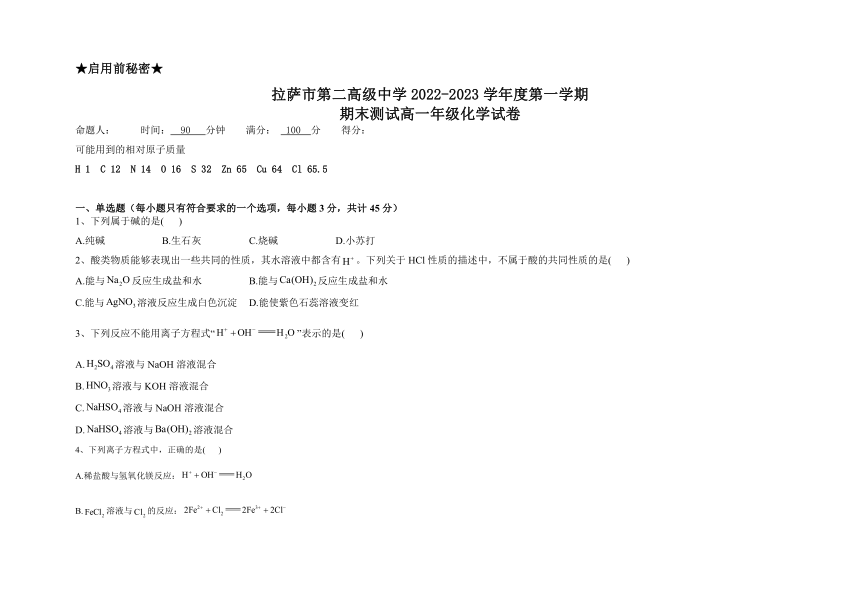 西藏拉萨市第二高级中学2022-2023学年高一上学期期末考试化学试题（Word含答案）