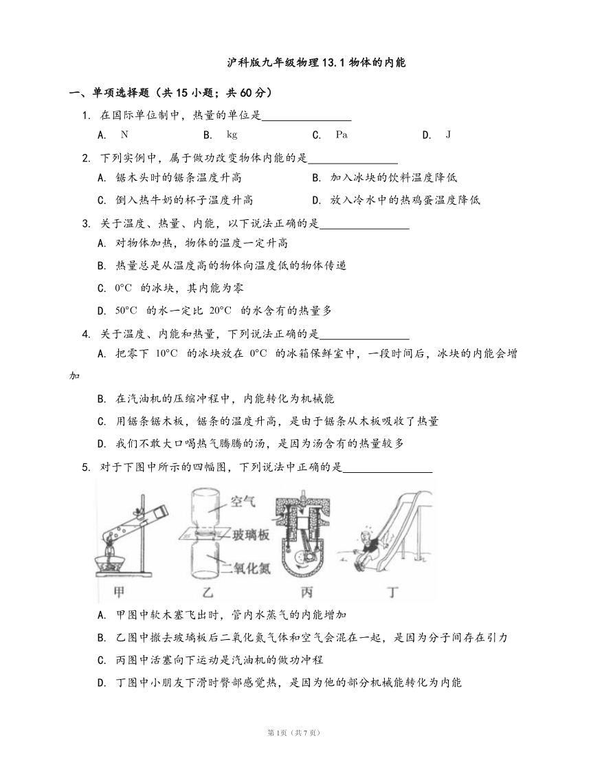 沪科版九年级物理同步检测13.1物体的内能(word版含答案解析）