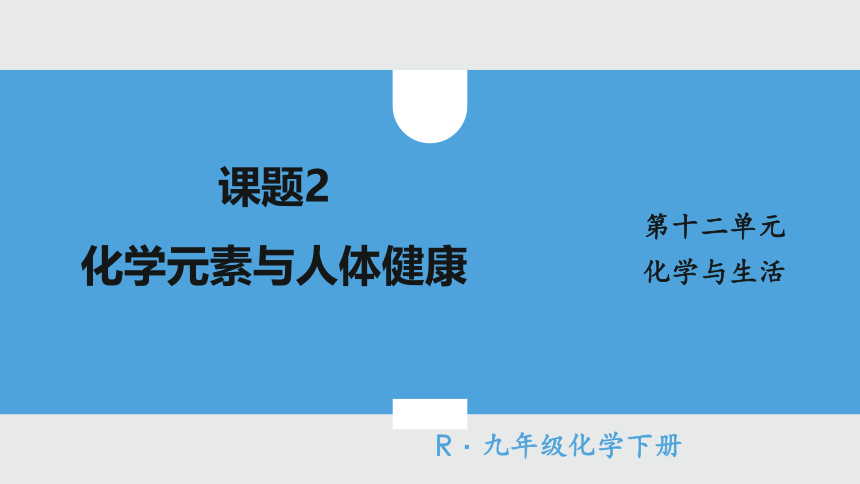 2021-2022学年初中化学人教版九年级下册 第十二单元 课题2 化学元素与人体健康 课件（28张PPT）