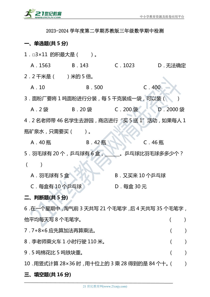 2023-2024学年度第二学期苏教版三年级数学期中检测（含答案）