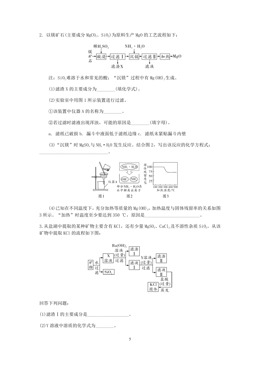 2021浙教版科学“中考二轮专题突破”讲义（一）：化学工艺流程【word，含答案】