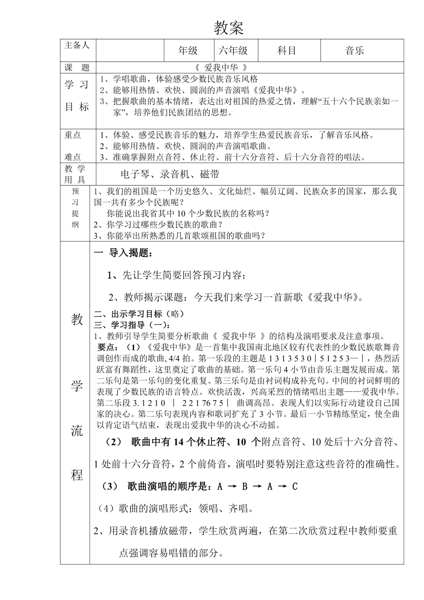 六年级下册音乐教案第四单元 唱歌 爱我中华人教版（表格式）