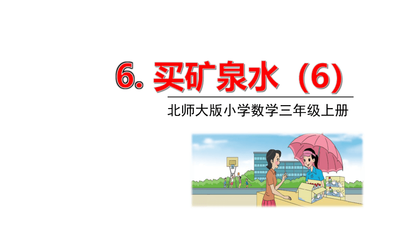 北师大版三年级数学上册课件 第六单元 6买矿泉水(共17张PPT)