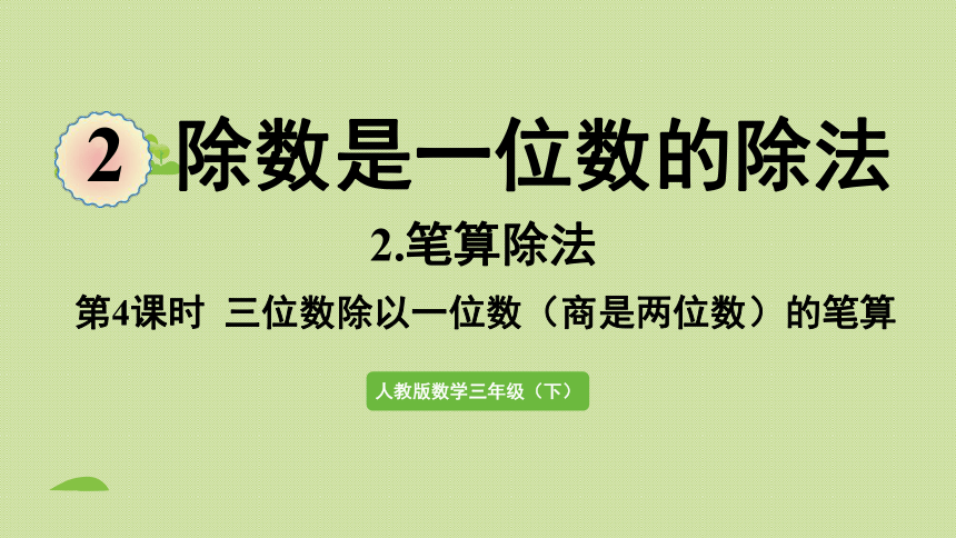 三年级下册  2.6  一位数除三位数（商是两位数）的笔算   人教版  课件（34张PPT）